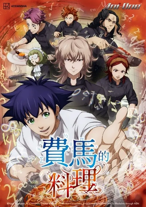 费马的料理（2025）