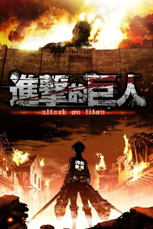 进击的巨人（2013）四季全