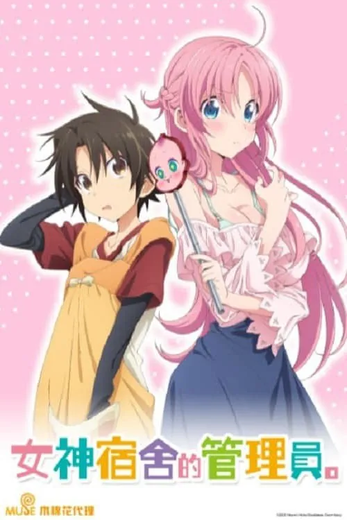 女神宿舍的管理员（2021）
