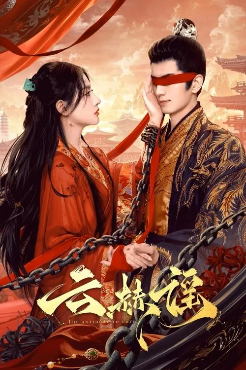 云赫谣（2025）S01E01-E14