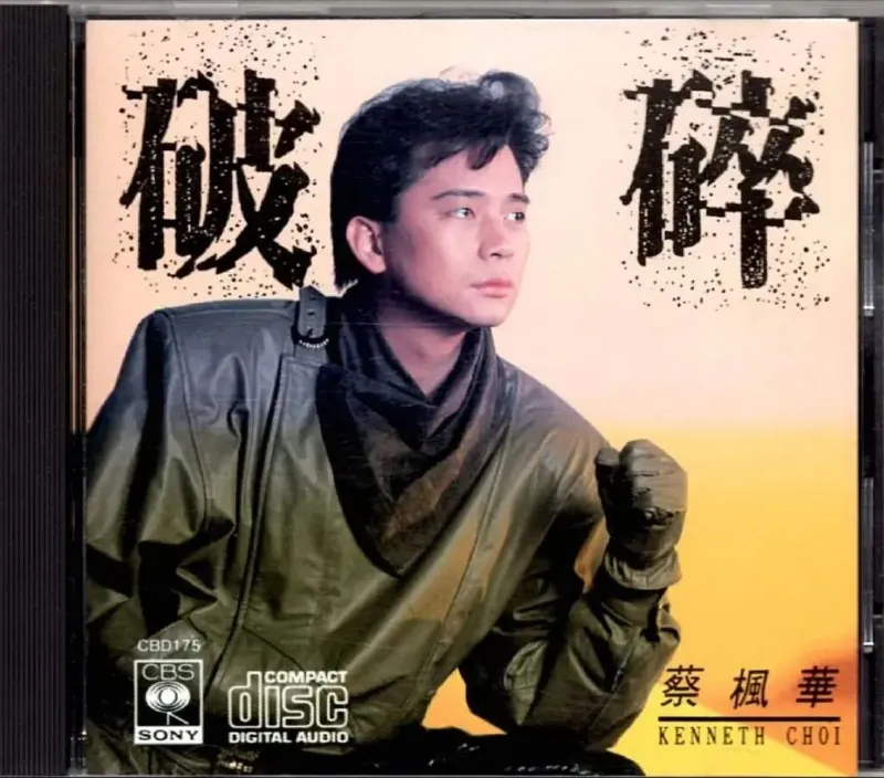 蔡枫华-1987年专辑-破碎（复刻版）Flac