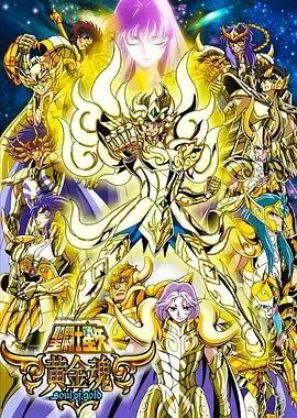 圣斗士星矢：黄金魂（2015）
