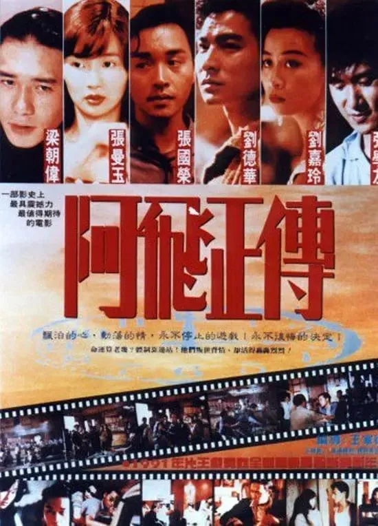 阿飞正传（1990）