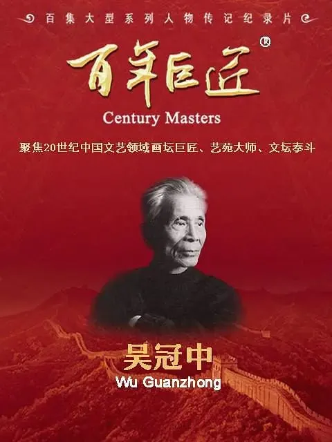 百年巨匠·吴冠中（2022）