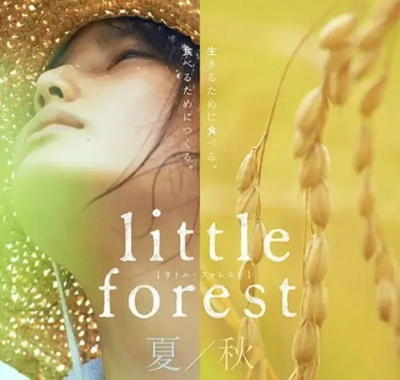 小森林夏秋篇（2014）