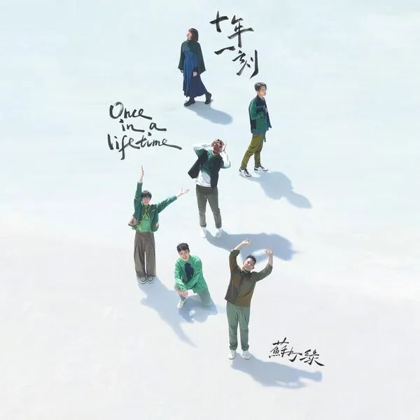 苏打绿-二十站一刻Onceinalifetime（2025）（sodagreenversion）FLACHi-Res