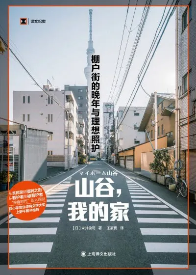 山谷,我的家:棚户街的晚年与理想照护