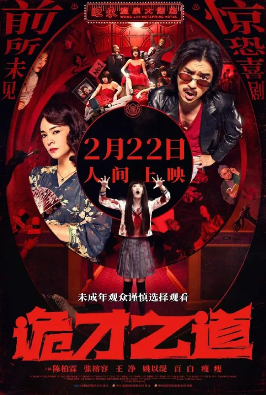 诡才之道鬼才之道（2024）