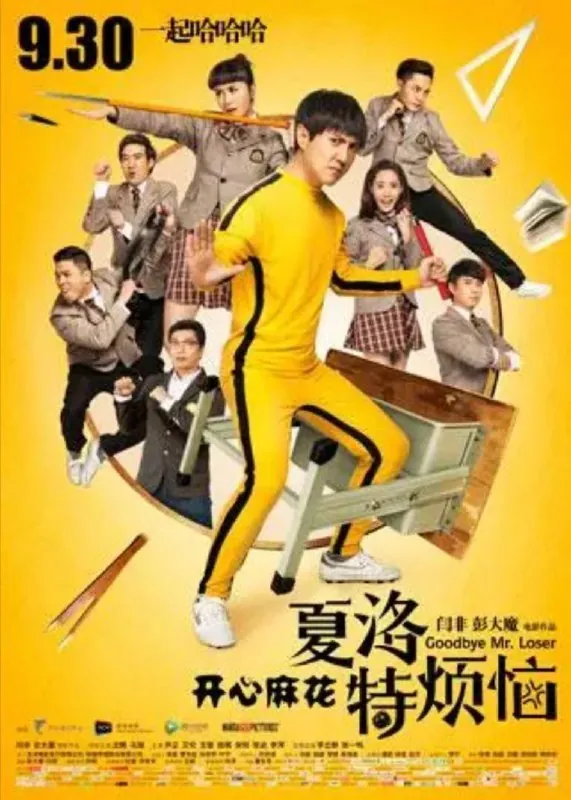 夏洛特烦恼（2015）