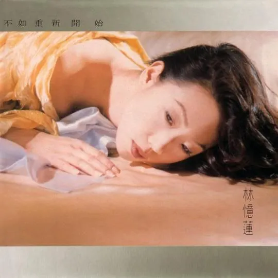 林忆莲-1993年专辑-不如重新开始wav
