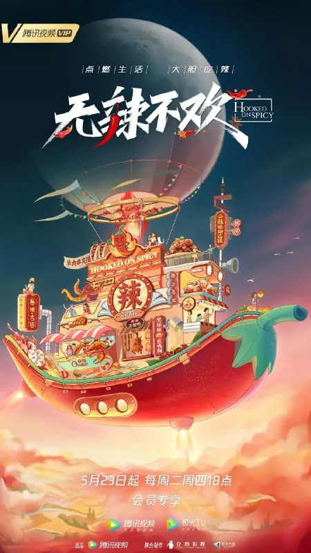 无辣不欢（2023）