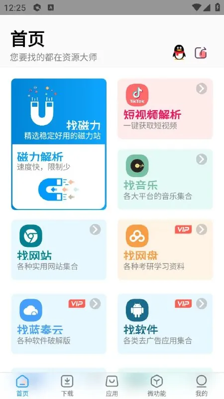 资源大师1.7.6会员版_zhou45.apk