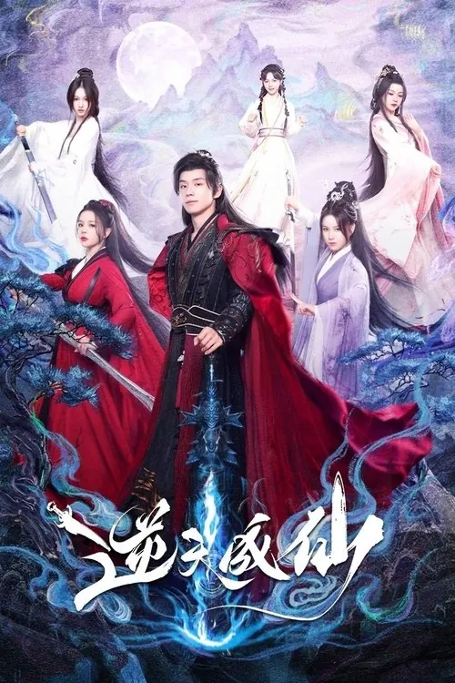 逆天成仙（2025）