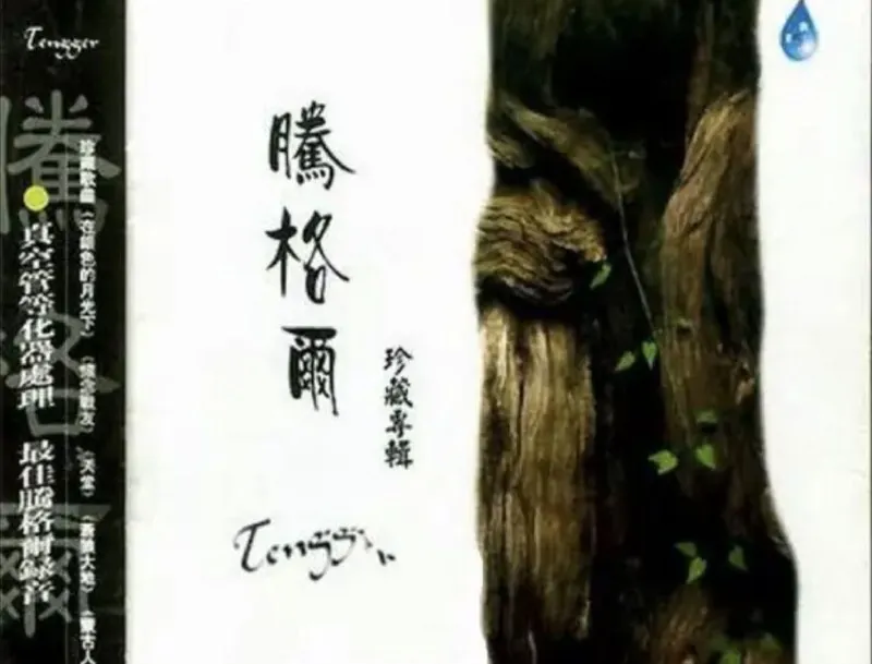 腾格尔-2004年专辑-珍藏专辑Flac