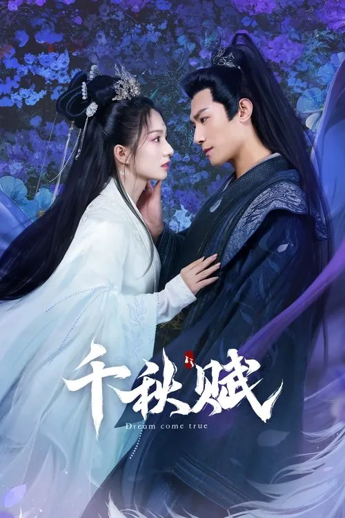 千秋赋（2025）