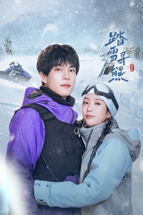踏雪寻熊（2025）