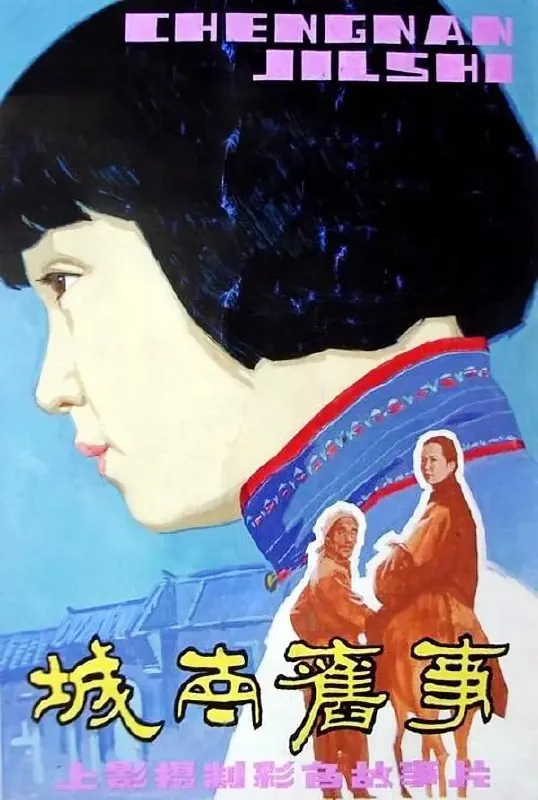 城南旧事（1983）