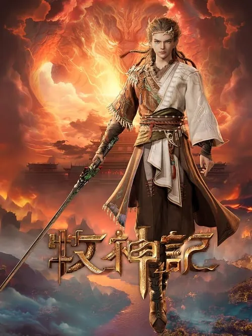 牧神记（2024）4K
