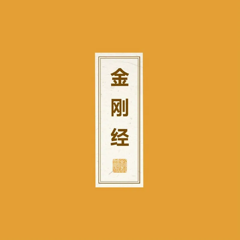 窦唯朝简金刚经（2025）