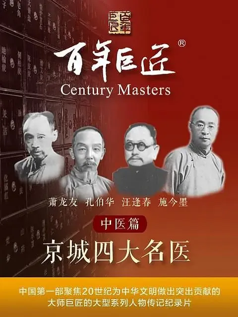 百年巨匠——中医篇之京城四大名医（2022）