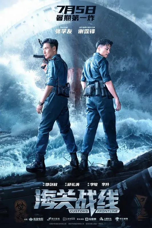 海关战线（2024）