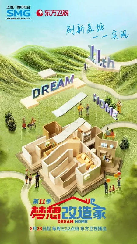 梦想改造家第十一季（2024）