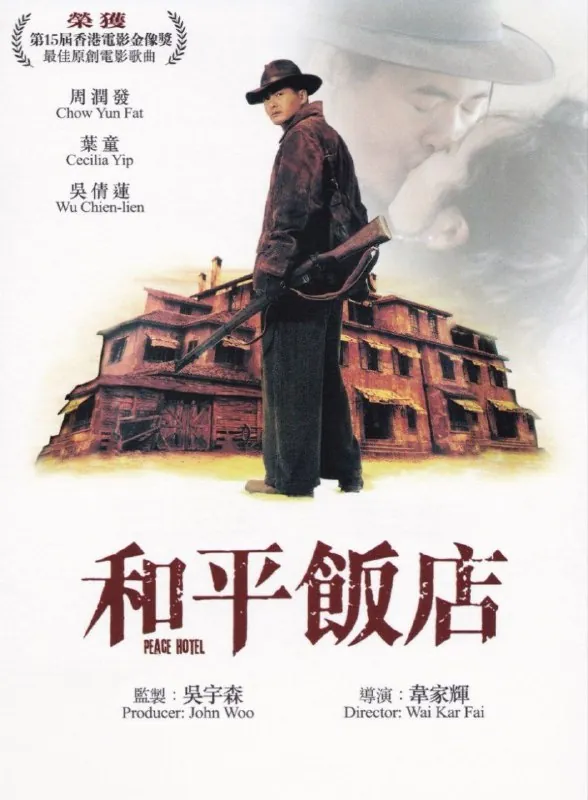 和平饭店（1995）