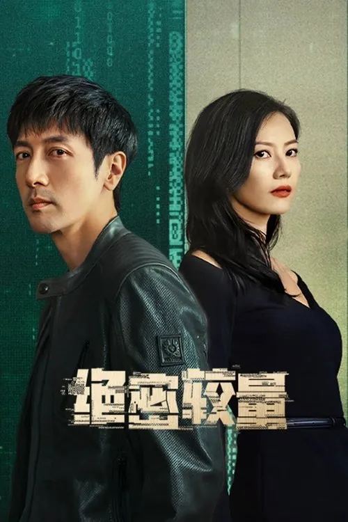 绝密较量（2025） 百度网盘