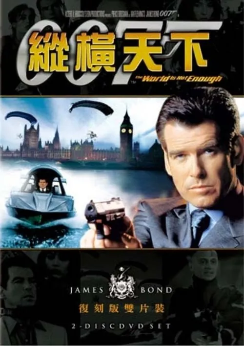 007：黑日危机（1999）