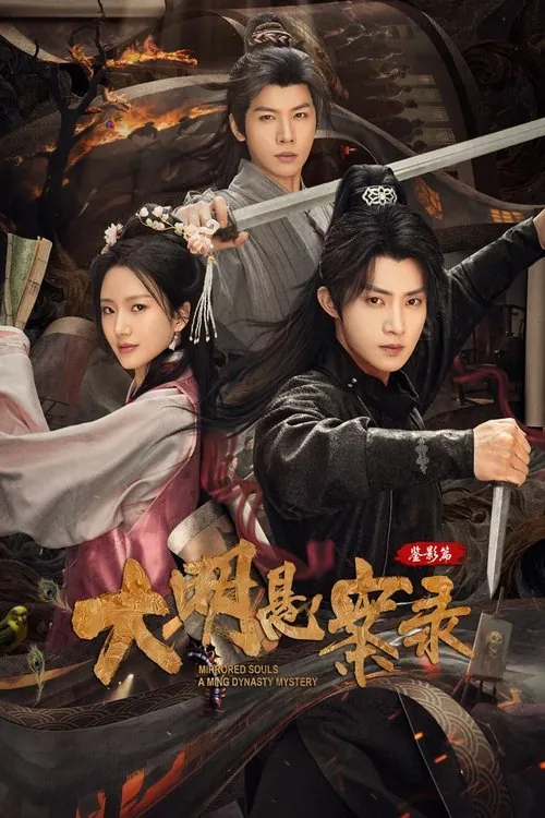 大明悬案录之鉴影篇（2025）