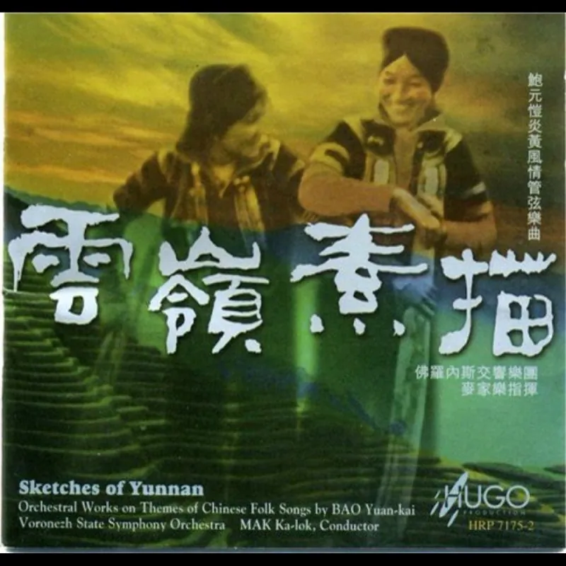 雨果唱片-《云岭素描》WAV