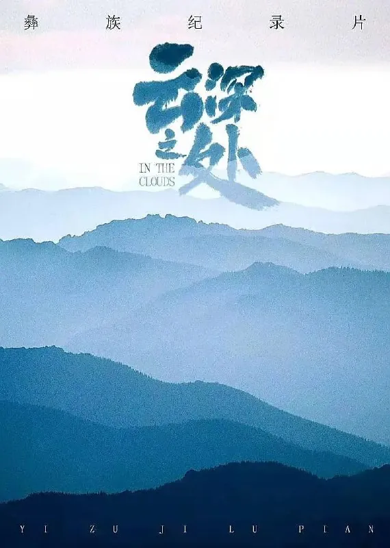 云深之处（2021）