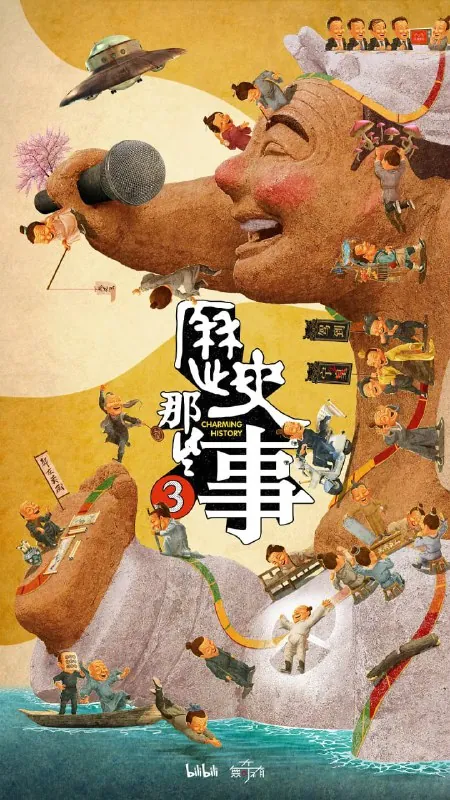 历史那些事第三季（2023）