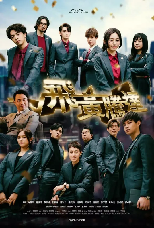 飞黄腾达飞黃騰達（2024）