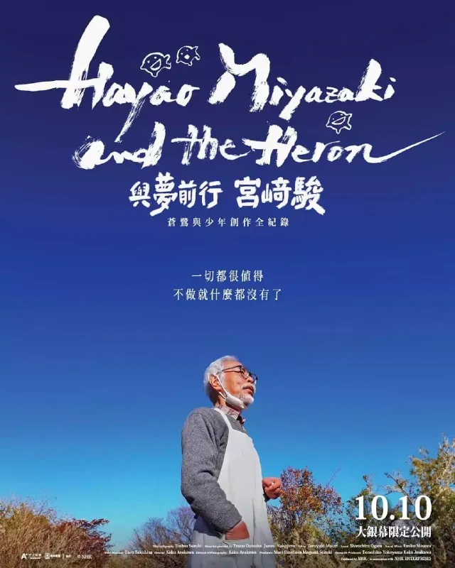 宫崎骏与苍鹭（2024）
