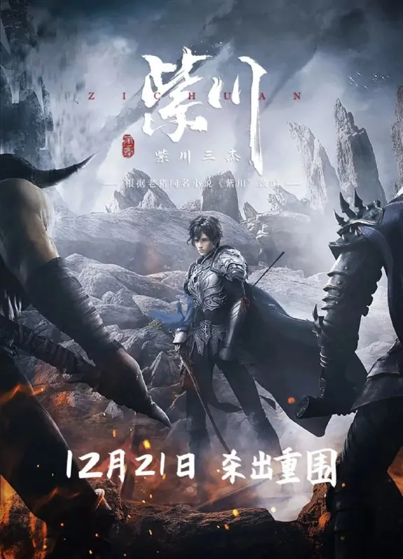 紫川（2021）