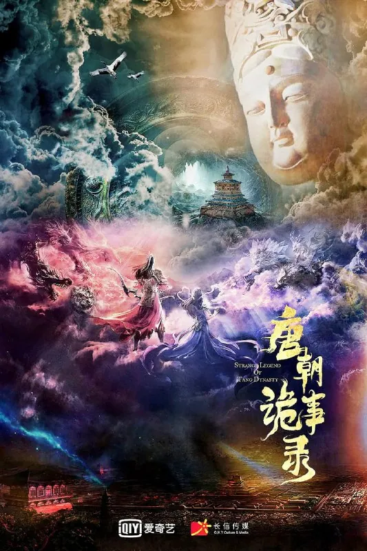 唐朝诡事录（2022）