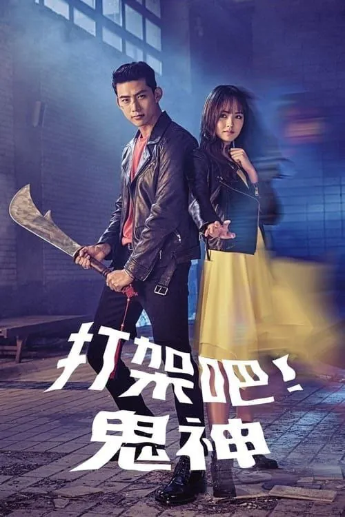 打架吧鬼神（2016）