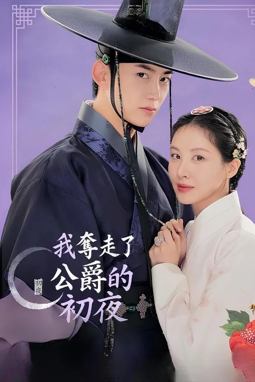 我夺走了男主的初夜（2025）