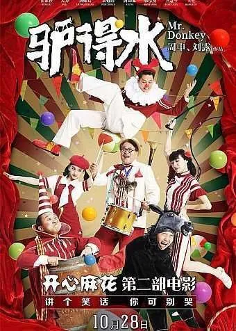 驴得水（2016）