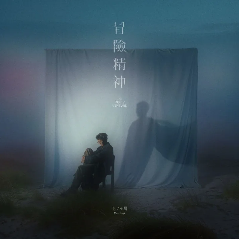 毛不易-冒险精神（2024） 百度网盘