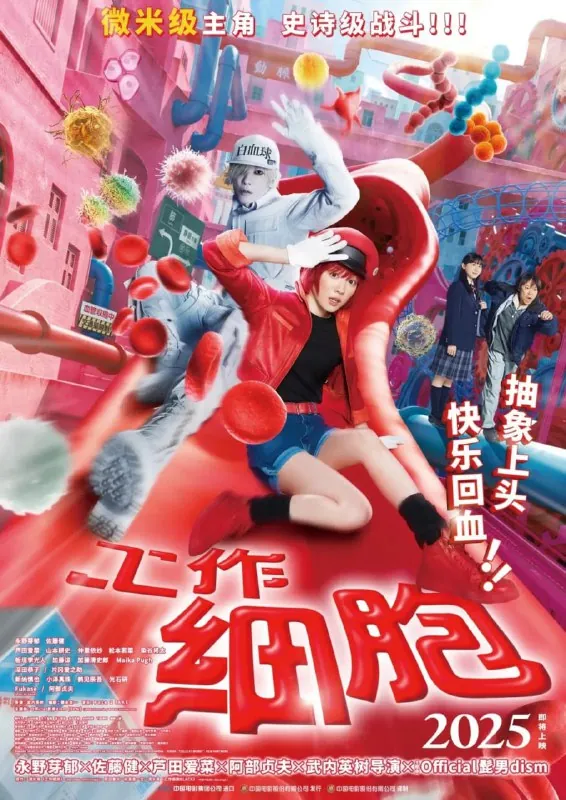 工作细胞（2024）