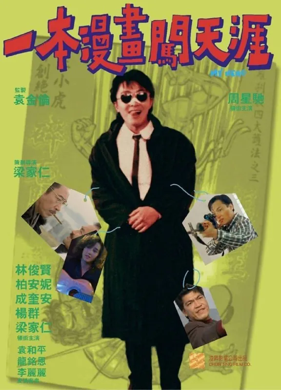 一本漫画闯天涯（1990）