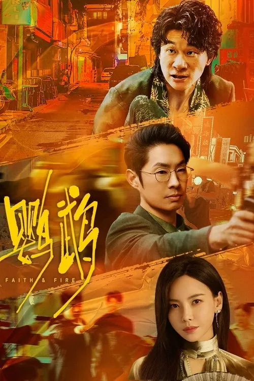 鹦鹉（2025）S01E01-E17