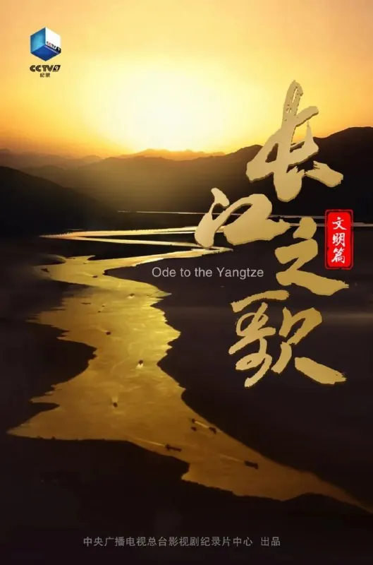 长江之歌（文明篇）（2023）