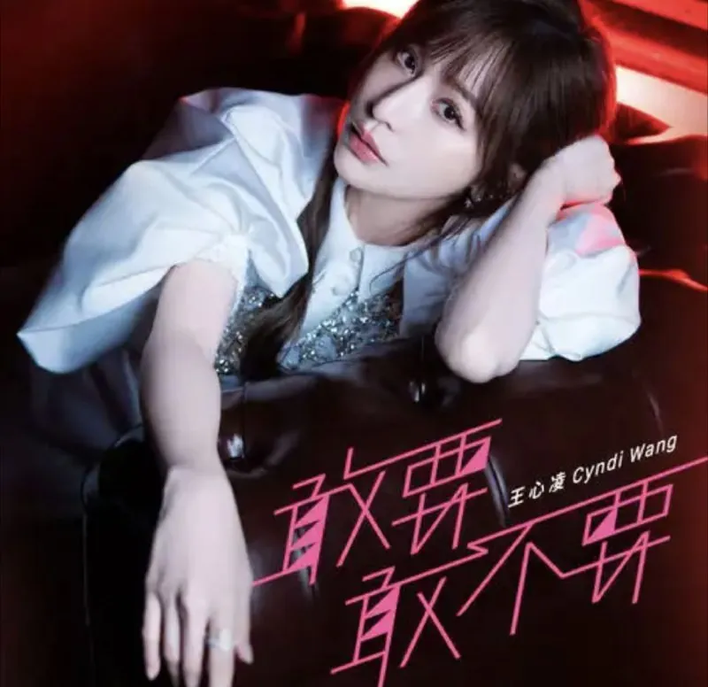 王心凌-2015年专辑-敢要敢不要Flac