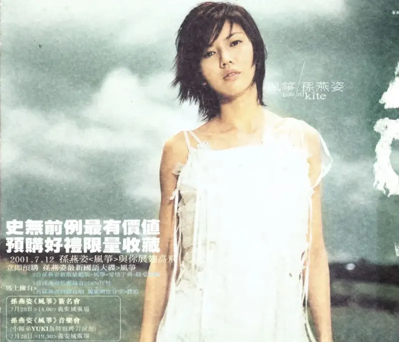 孙燕姿-2001年转机-风筝（台湾纸盒版）wav