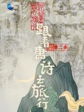 跟着唐诗去旅行第二季（2024）