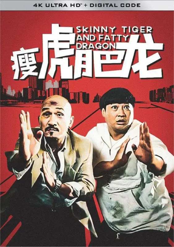 瘦虎肥龙（1990）