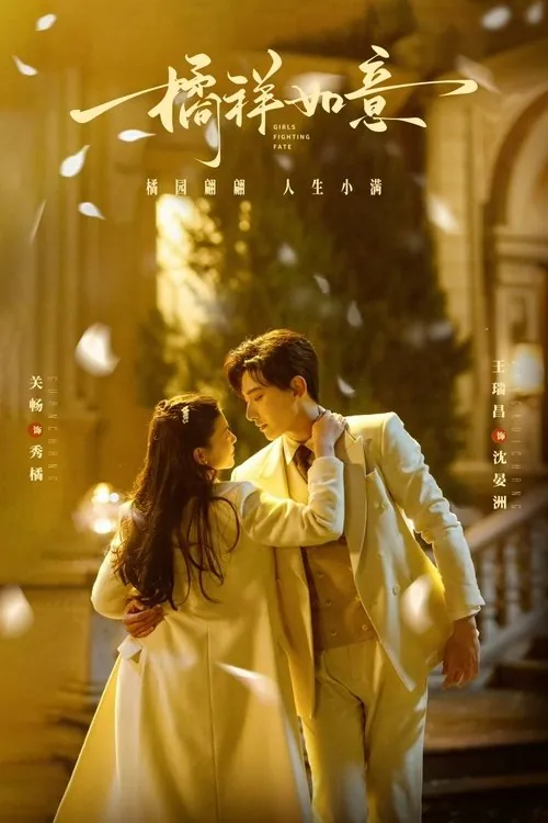 橘祥如意（2025）4KS01E01-E03